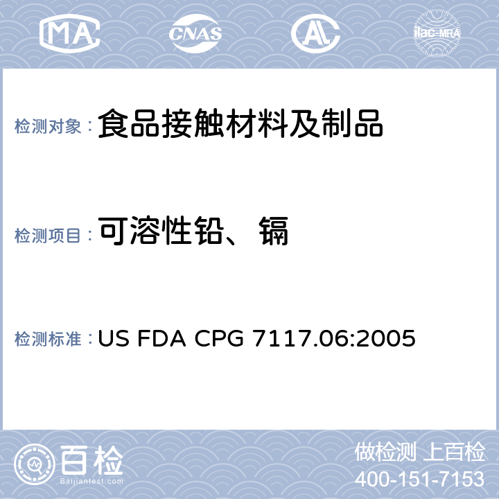 可溶性铅、镉 陶瓷产品中可浸取镉含量 US FDA CPG 7117.06:2005
