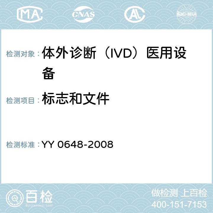 标志和文件 测量、控制和实验室用电气设备的安全要求. 第2-101部分：体外诊断（IVD）医用设备的专用要求 YY 0648-2008 5