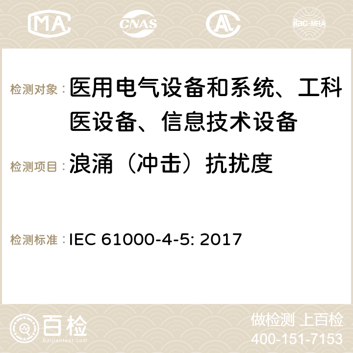 浪涌（冲击）抗扰度 电磁兼容 试验和测量技术 浪涌（冲击）抗扰度试验 IEC 61000-4-5: 2017 /8