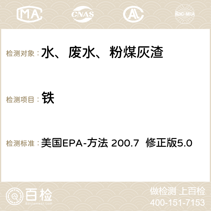 铁 电感耦合等离子体发射光谱法分析水、固体和生物体中的痕量元素 美国EPA-方法 200.7 修正版5.0