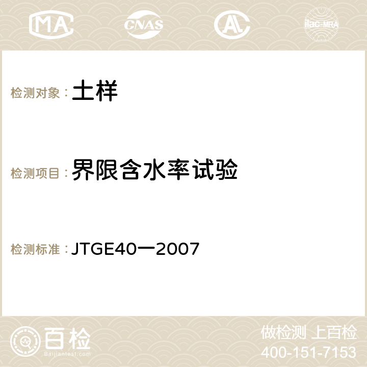 界限含水率试验 JTGE 40一2007 公路土工试验规程 JTGE40一2007 T 0118-2007