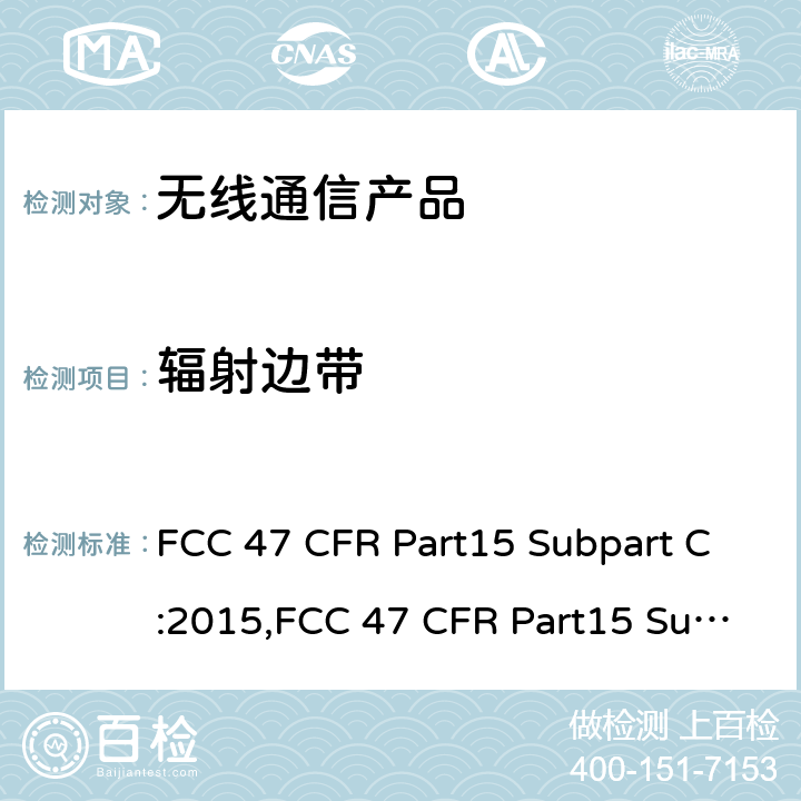 辐射边带 射频产品-有意发射体 FCC 47 CFR Part15 Subpart C:2015,FCC 47 CFR Part15 Subpart C:2019,FCC 47 CFR Part15 Subpart C:2021