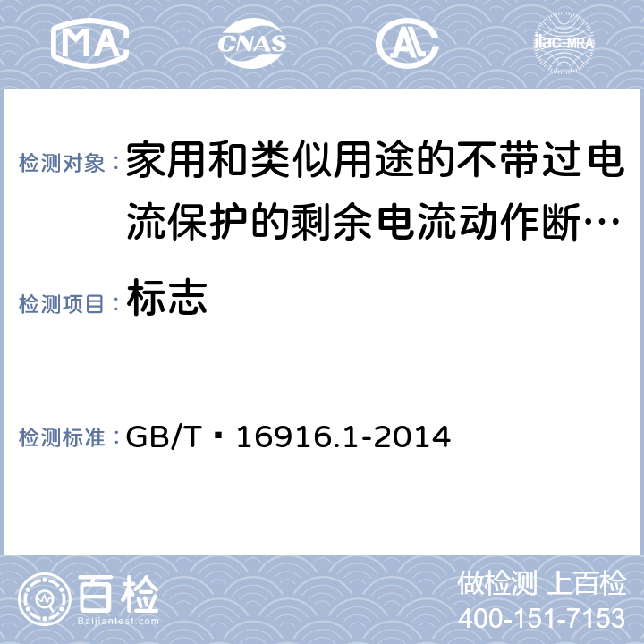 标志 家用和类似用途的不带过电流保护的剩余电流动作断路器(RCCB) 第1部分: 一般规则 GB/T 16916.1-2014 9.3