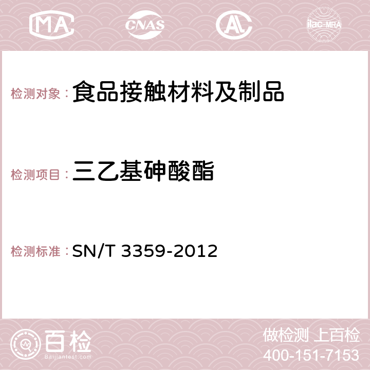 三乙基砷酸酯 聚合物、玻璃材料中五氧化二砷、三氧化二砷、砷酸氢铅、三乙基砷酸酯的测定方法 SN/T 3359-2012