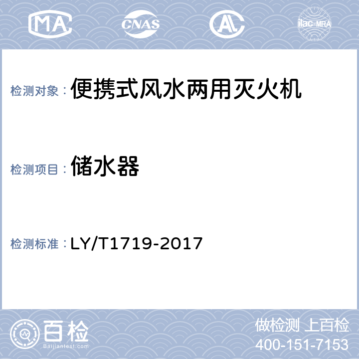 储水器 林业机械 便携式风水两用灭火机 LY/T1719-2017 5.4.2