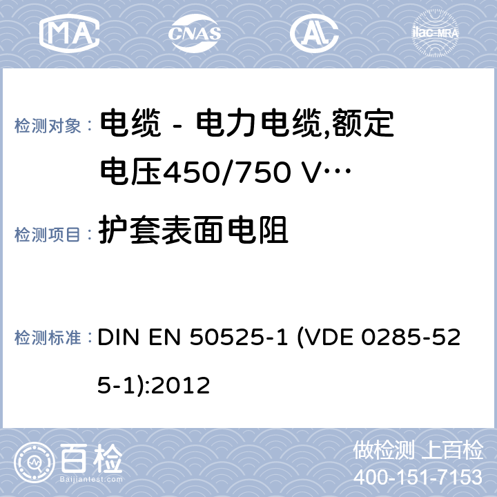 护套表面电阻 电缆 - 电力电缆,额定电压450/750 V（U0 / U） - 第1部分：一般要求 DIN EN 50525-1 (VDE 0285-525-1):2012 表 1