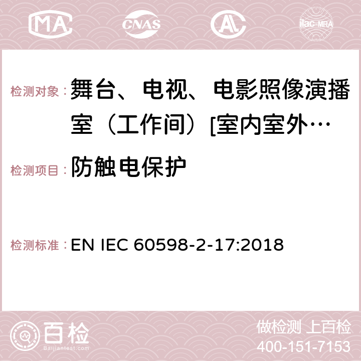 防触电保护 灯具 第2-17部分:特殊要求-舞台、电视、电影照像演播室（工作间）[室内室外]用照明装置安全要求 EN IEC 60598-2-17:2018 17.12