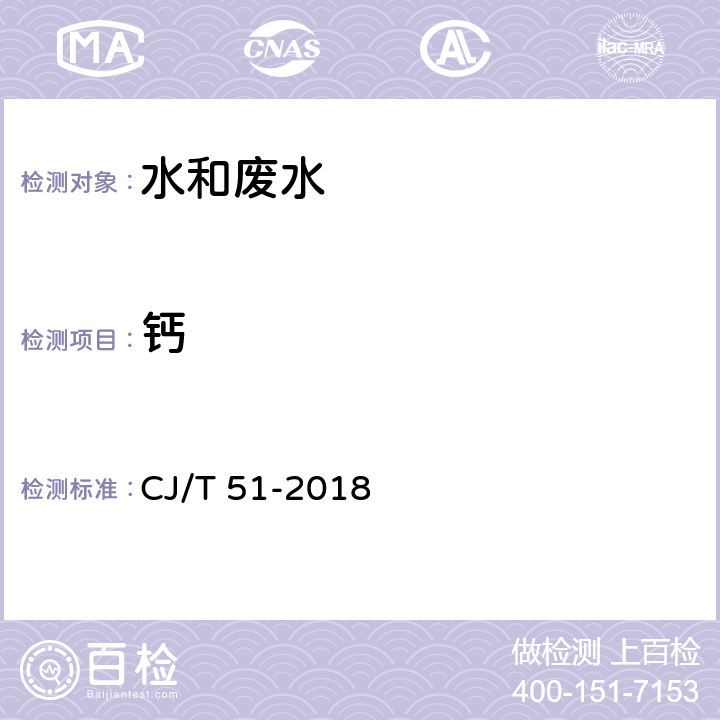 钙 城镇污水水质标准检验方法 CJ/T 51-2018 54 电感耦合等离子体发射光谱法