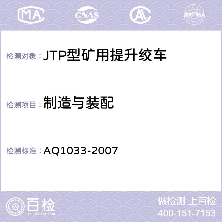制造与装配 煤矿用JTP型提升绞车安全检验规范 AQ1033-2007 6.1.1-6.1.10