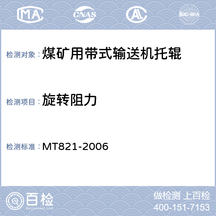 旋转阻力 煤矿用带式输送机托辊技术条件 MT821-2006 4.4