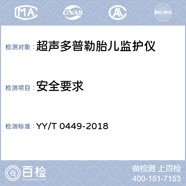 安全要求 超声多普勒胎儿监护仪 YY/T 0449-2018 4.12
