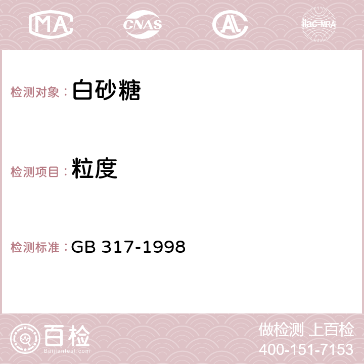 粒度 白砂糖 
GB 317-1998 4.1