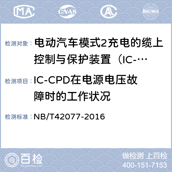 IC-CPD在电源电压故障时的工作状况 电动汽车模式2充电的缆上控制与保护装置（IC-CPD） NB/T42077-2016 Cl.9.14