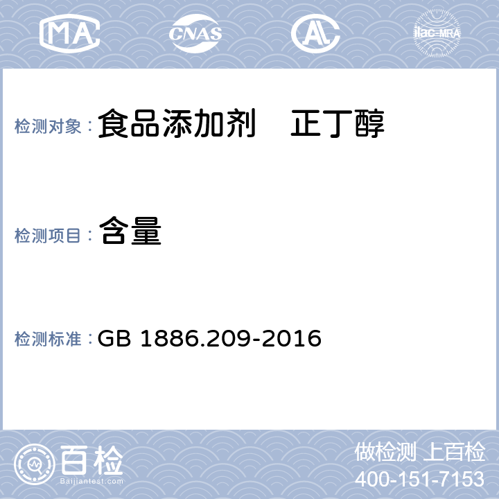 含量 食品安全国家标准 食品添加剂 正丁醇 GB 1886.209-2016 附录A