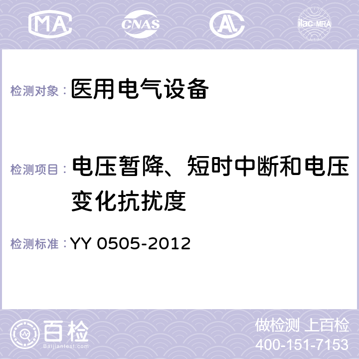 电压暂降、短时中断和电压变化抗扰度 《医用电气设备 第1-2部分 安全通用要求并列标准 电磁兼容 要求和试验》 YY 0505-2012 36.202.7