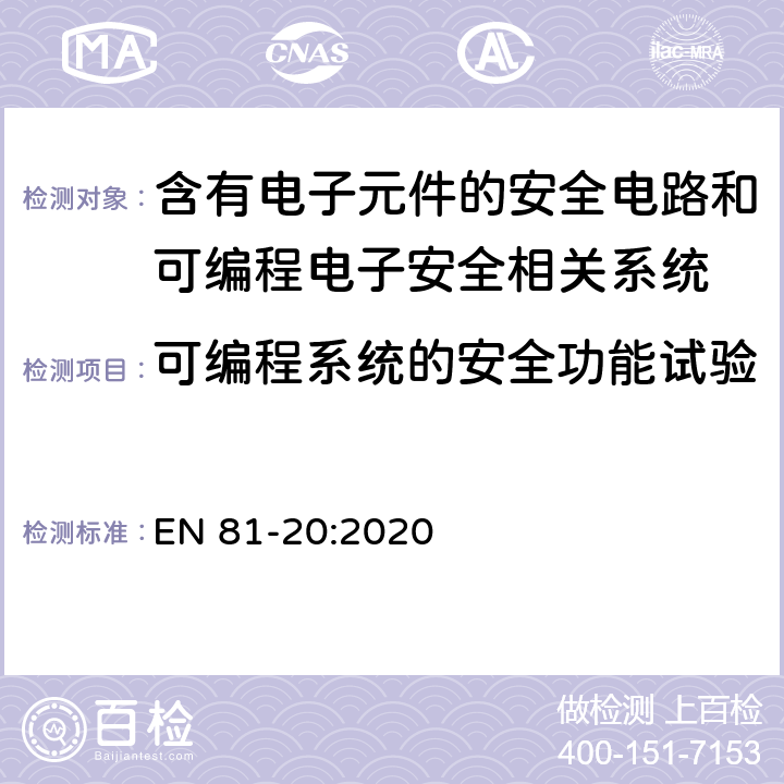 可编程系统的安全功能试验 电梯制造与安装安全规范 - 运载乘客和货物的电梯 - 第20部分：乘客和客货电梯 EN 81-20:2020 5.11.2