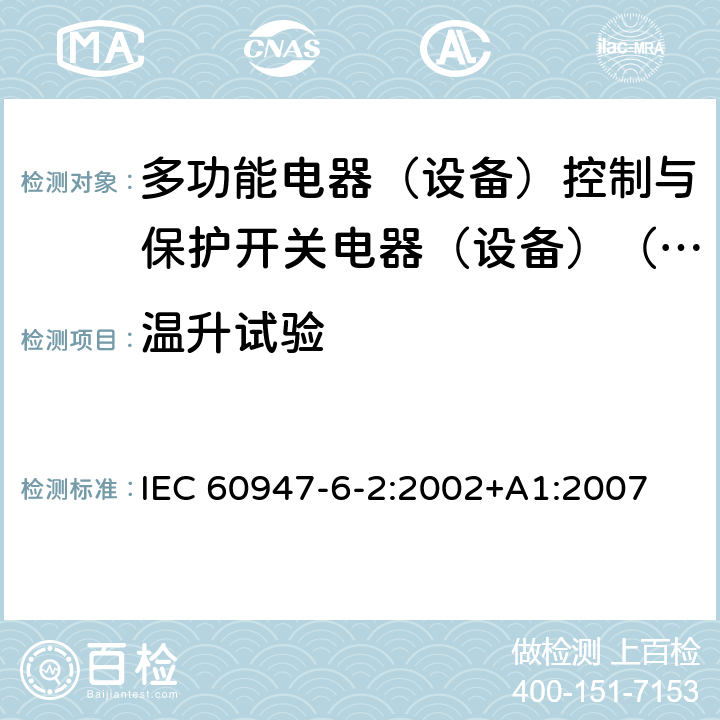 温升试验 低压开关设备和控制设备第6-2部分:多功能电器（设备）控制与保护开关电器（设备）（CPS） IEC 60947-6-2:2002+A1:2007 9.3.3.3
