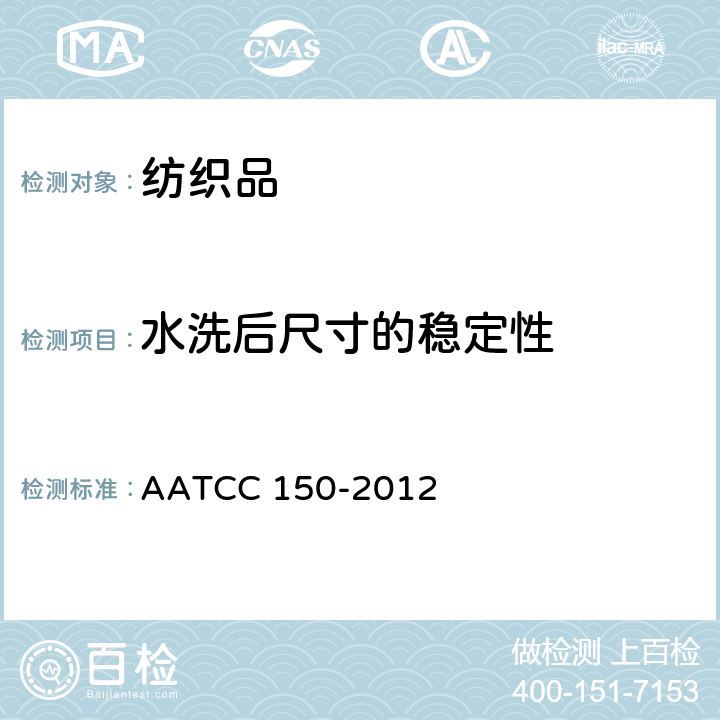 水洗后尺寸的稳定性 AATCC 150-2012 服装经家庭水洗后的尺寸稳定性 