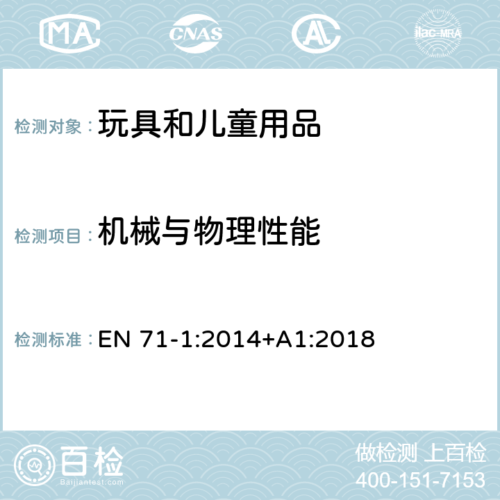 机械与物理性能 玩具安全: 第一部分 机械与物理性能 EN 71-1:2014+A1:2018 5.7玻璃和陶瓷