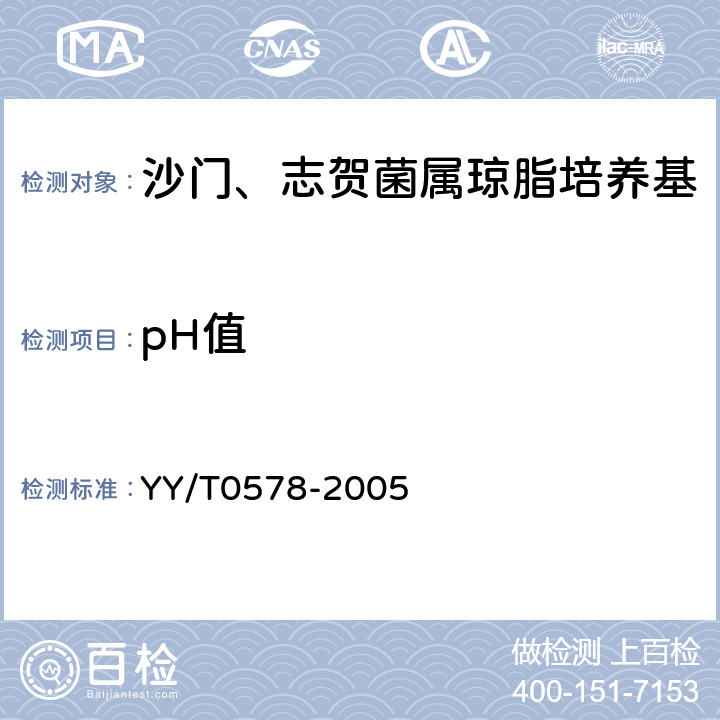 pH值 沙门、志贺菌属琼脂培养基 YY/T0578-2005 5.1.3
