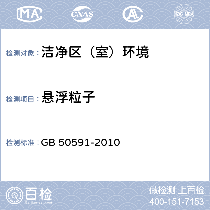 悬浮粒子 《洁净室施工及验收规范》GB 50591-2010