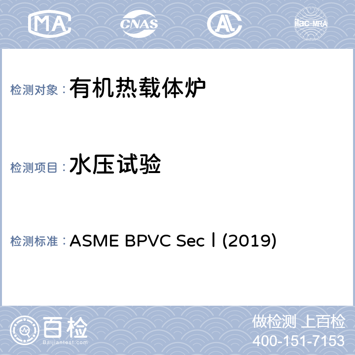 水压试验 ASME BPVC SecⅠ(2019) ASME BPVC SecⅠ(2019) PG-99