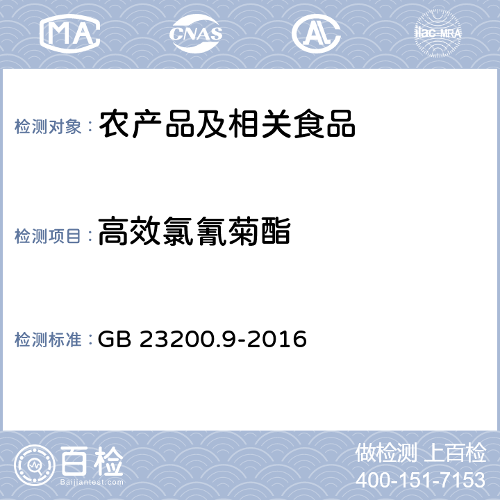 高效氯氰菊酯 食品安全国家标准 粮谷中475种农药及其相关化学品残留量的测定 气相色谱－质谱法 GB 23200.9-2016