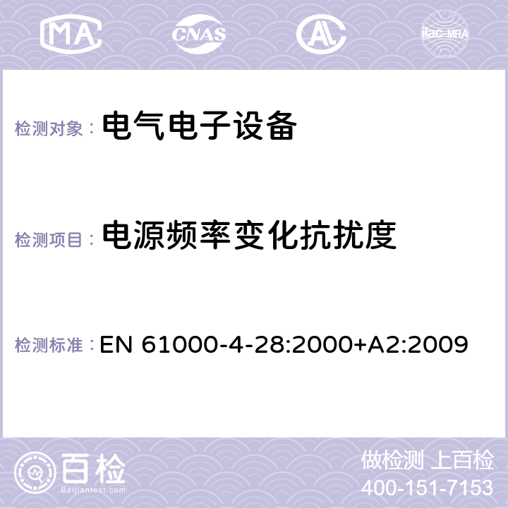 电源频率变化抗扰度 电磁兼容性(EMC).第4-28部分:试验和测量技术.输入电流不超过每相16A的设备用电源频率变化抗扰度试验 EN 61000-4-28:2000+A2:2009 电源频率变化抗扰度的条款