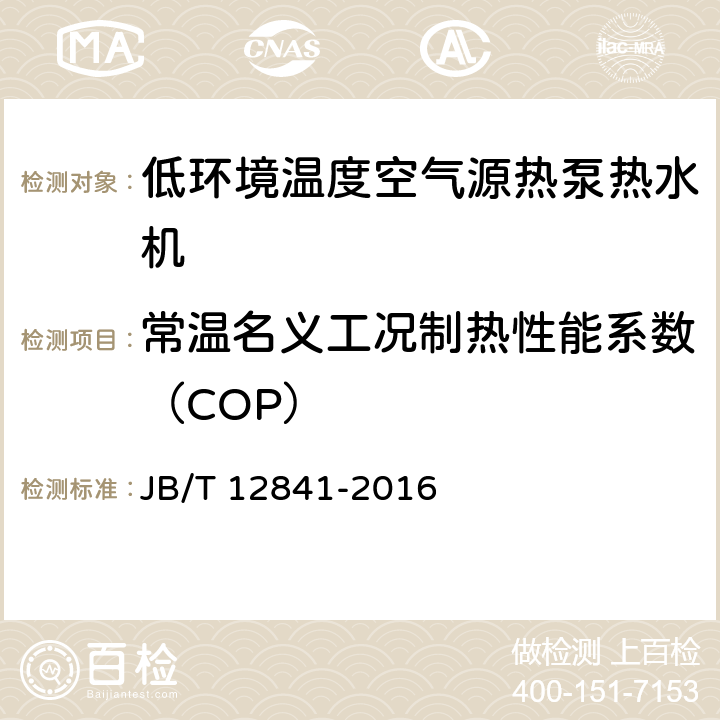 常温名义工况制热性能系数（COP） 低环境温度空气源热泵热水机 JB/T 12841-2016 6.4.4.2