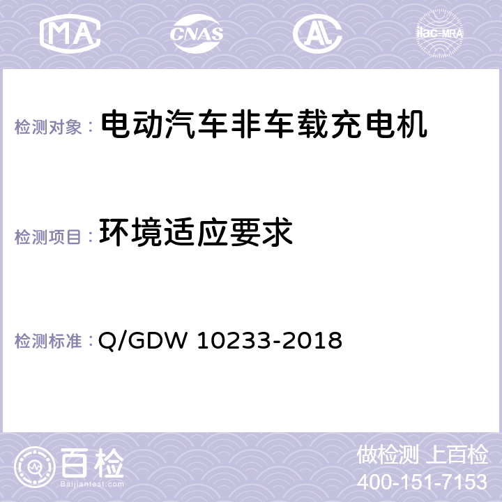 环境适应要求 电动汽车非车载充电机通用要求 Q/GDW 10233-2018 7.3