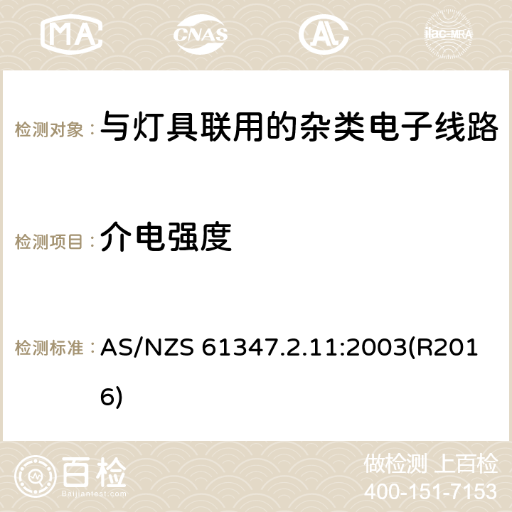 介电强度 灯的控制装置 第2-11部分：与灯具联用的杂类电子线路的特殊要求 AS/NZS 61347.2.11:2003(R2016) 12