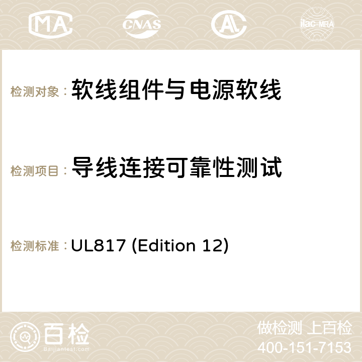 导线连接可靠性测试 软线组件与电源软线 UL817 (Edition 12) 11.1；SA9