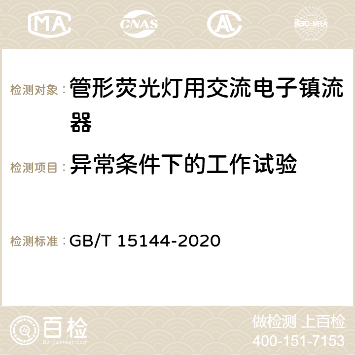 异常条件下的工作试验 管形荧光灯用交流和/或直流电子控制装置 性能要要求 GB/T 15144-2020 14