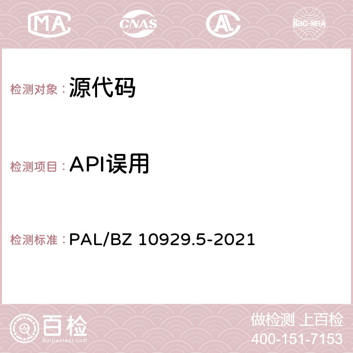 API误用 信息系统应用安全第5部分：代码安全检测 PAL/BZ 10929.5-2021 6.1.1,6.2.2