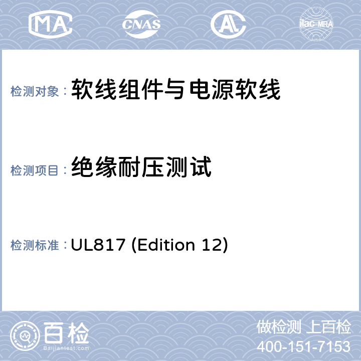 绝缘耐压测试 UL 817 软线组件与电源软线 UL817 (Edition 12) 11.4；SB12；SC1；SD13；SE10
