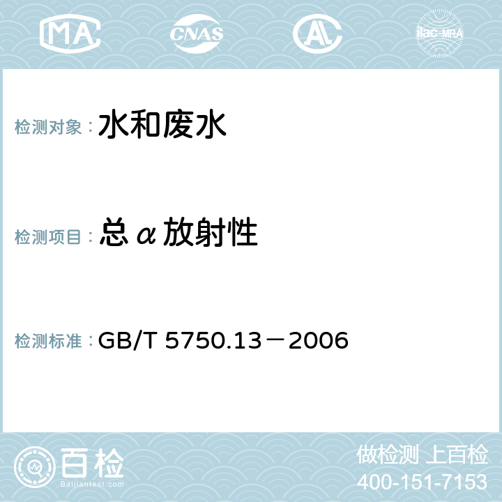 总α放射性 生活饮用水标准检验方法 放射性指标 GB/T 5750.13－2006 1.1 低本底总α检测法