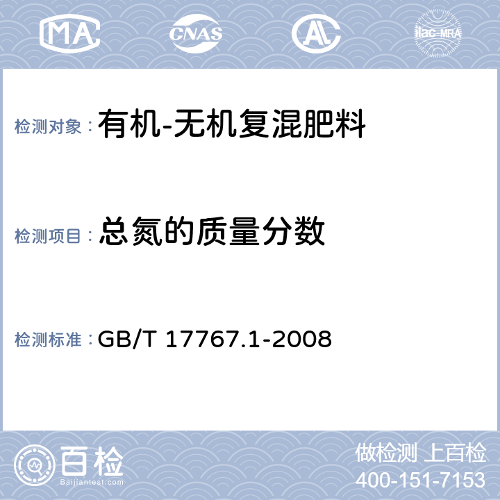 总氮的质量分数 有机-无机复混肥料的测定方法 第1部分：总氮含量 GB/T 17767.1-2008