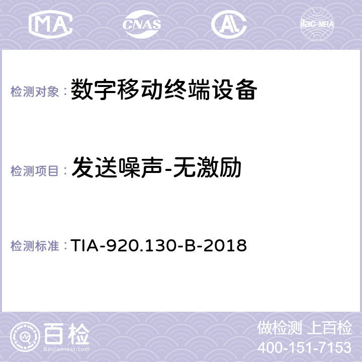 发送噪声-无激励 TIA-920.130-B-2018 带耳机的数字接口通信设备的电信通信产品传输要求 