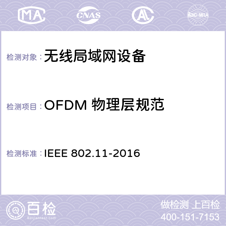 OFDM 物理层规范 IEEE信息技术通信和系统间信息交换标准局域网和城域网规范要求第11部分:无线局域网介质访问控制（MAC）和物理层（PHY）规范 IEEE 802.11-2016 IEEE信息技术通信和系统间信息交换标准局域网和城域网规范要求第11部分：无线局域网介质访问控制（MAC）和物理层（PHY）规范 IEEE 802.11-2016 章节 17