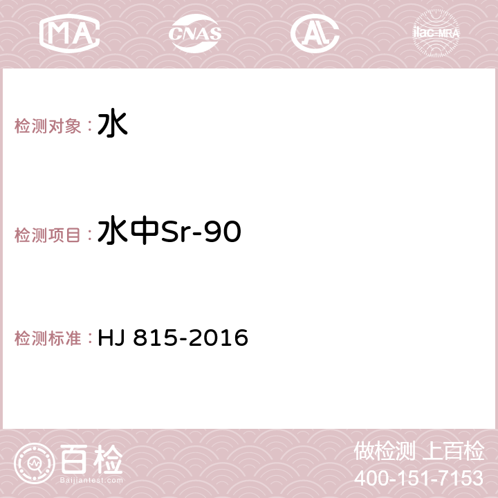 水中Sr-90 HJ 815-2016 水和生物样品灰中锶-90的放射化学分析方法