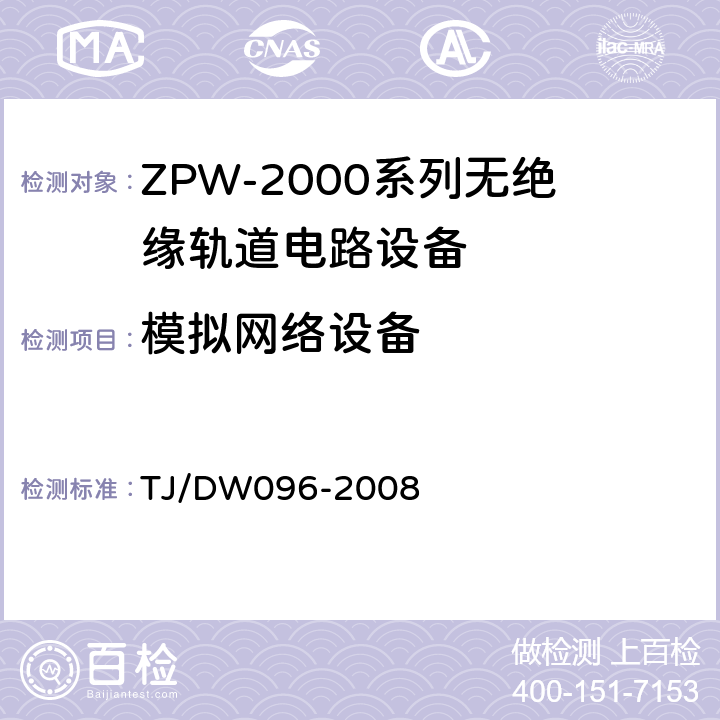 模拟网络设备 ZPW-2000A无绝缘轨道电路设备 TJ/DW096-2008 5.2.6