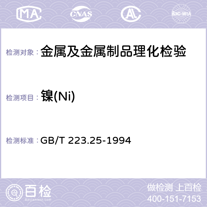 镍(Ni) GB/T 223.25-1994 钢铁及合金化学分析方法 丁二酮肟重量法测定镍量