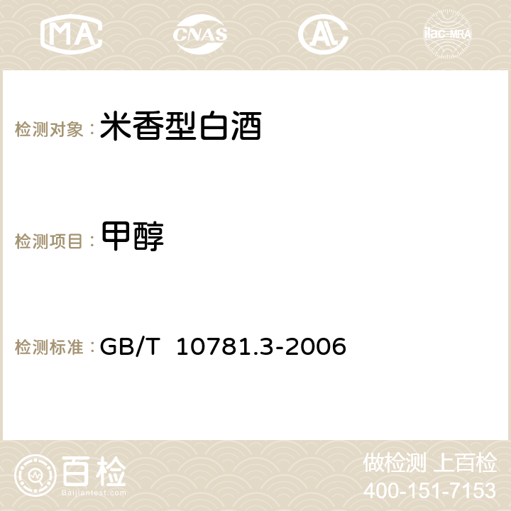 甲醇 米香型白酒 GB/T 10781.3-2006 5.3（GB 5009.266-2016）