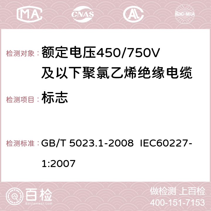 标志 额定电压450/750V及以下聚氯乙烯绝缘电缆 第1部分:一般要求 GB/T 5023.1-2008 IEC60227-1:2007 3