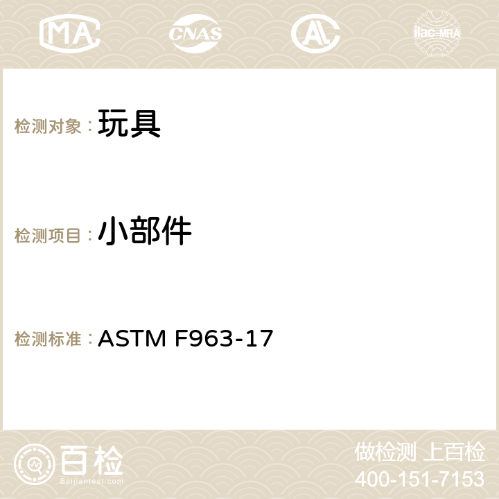 小部件 标准消费者安全规范 玩具安全 ASTM F963-17 4.6