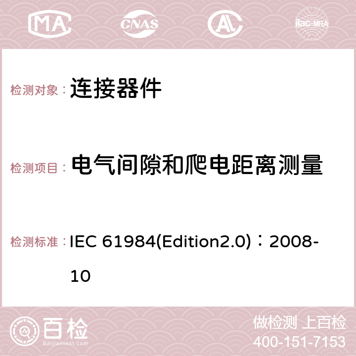 电气间隙和爬电距离测量 连接器安全要求和测试 IEC 61984(Edition2.0)：2008-10 6.19