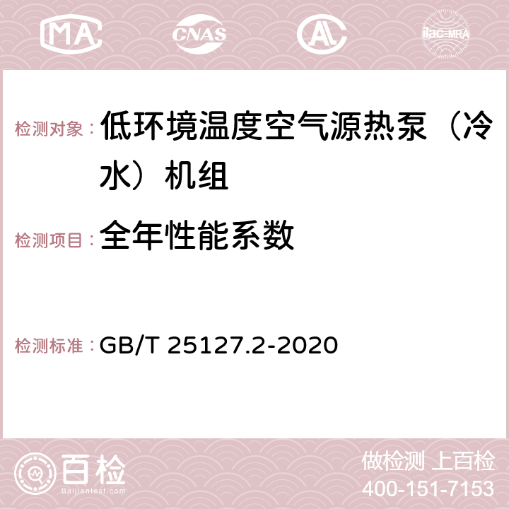 全年性能系数 低环境温度空气源热泵（冷水）机组 第2部分：户用及类似用途的热泵（冷水）机组 GB/T 25127.2-2020 5.4.11.5