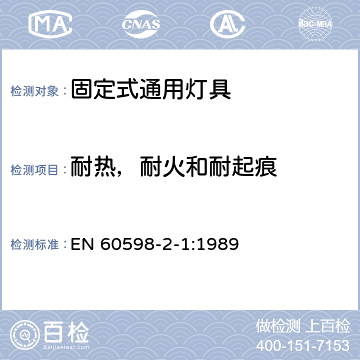 耐热，耐火和耐起痕 固定式通用灯具安全要求 EN 60598-2-1:1989 1.15