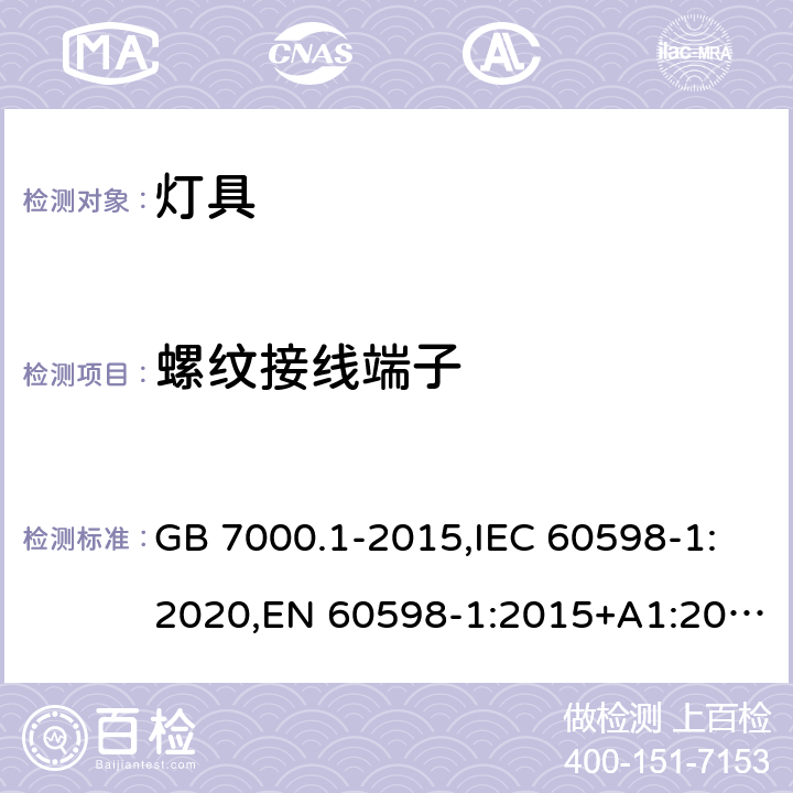 螺纹接线端子 灯具 第1部分: 一般要求与试验 GB 7000.1-2015,IEC 60598-1:2020,EN 60598-1:2015+A1:2018,BS EN 60598-1:2015+A1:2018,AS/NZS 60598.1:2013, AS/NZS 60598.1:2017+A1:2017+A2:2020 14