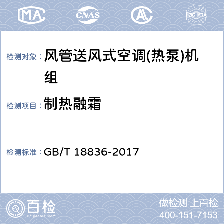 制热融霜 风管送风式空调(热泵)机组 GB/T 18836-2017 5.3.15